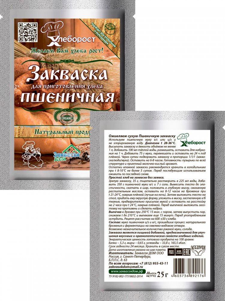 1.2. Закваска ПШЕНИЧНАЯ
д/хлеба, ХЛЕБОРОСТ
упаковка 25 гр. 1.2. Закваска ПШЕНИЧНАЯ
д/хлеба, ХЛЕБОРОСТ
упаковка 25 гр.